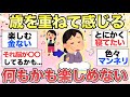 【ガルちゃん有益】年を取ったら、"昔は楽しめていたこと"がつまらなくなり虚しい...同じ人語りましょう【ガールズちゃんねる】