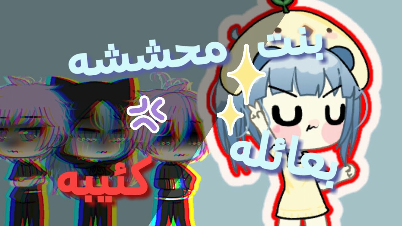 قصة بعنوان:|بنت محششة بعائلة كئيبة|¡!(14 دقيقة؛٧؛)