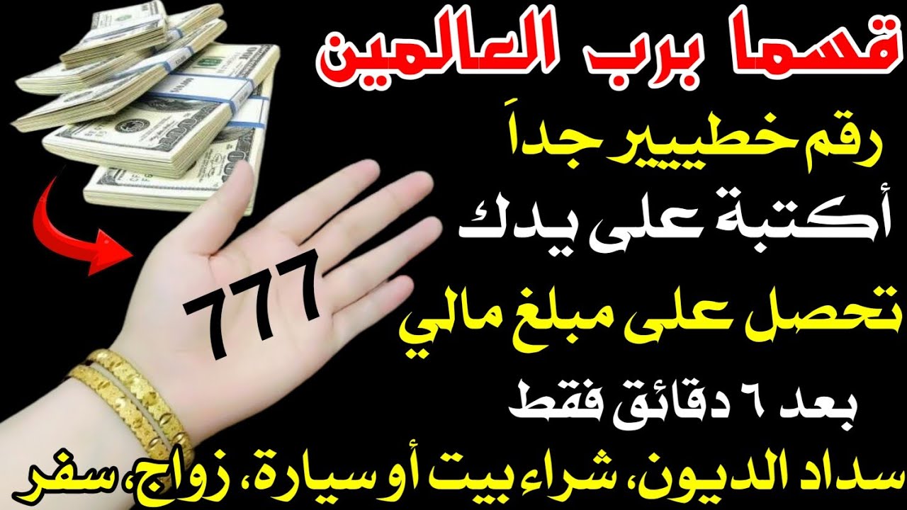 قسما برب العالمين رقم خطير اكتبه على يدك تحصل على مبلغ مالي ضخم بعد 6 دقائق فقط وتشتري بيت أو سيارة💵