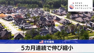 米住宅価格　5カ月連続で伸び縮小【モーサテ】