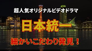 日本統一の細かいこだり発見地理的見地から