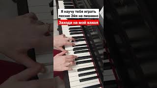 Эйя На Пианино Разбор Легко 🔥 Как Играть На Синтезаторе 🎵 Обучение Для Начинающих 🎵 Простая Песня