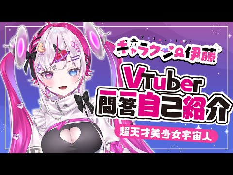 【自己紹介】Vtuber一問一答自己紹介【ギャラクシー伊藤/Vtuber】