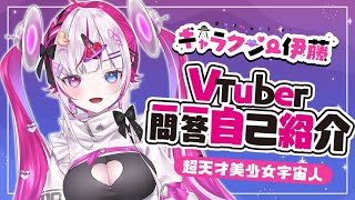 「【自己紹介】Vtuber一問一答自己紹介【ギャラクシー伊藤/Vtuber】」のサムネイル