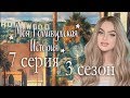 Моя Голливудская История 7 серия Актриса без работы (3 сезон) Клуб романтики