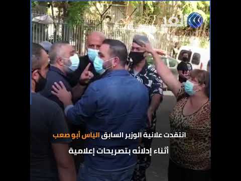 الأمن اللبناني يبعد سيدة انتقدت الوزير السابق إلياس أبوصعب أثناء إدلائه بتصريحات إعلامية