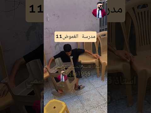 مدرسة الغموض الحلقة 11 استاذ قاسم اكسبلور متابعه تمثيل لايك العلم تيك توك فولو