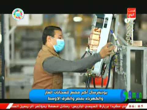 خمسة امان مع طارق عبده وتقرير من داخل مصنع يونيفرسال لسخانات الغار والكهرباء بمصر
