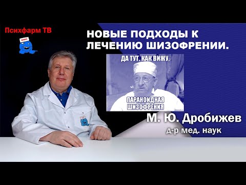 Новые подходы к лечению шизофрении.