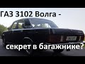 ГАЗ 3102 Волга: Секрет в багажнике? // GAZ 3102 Volga: Is there a secret in the trunk?