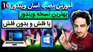 🔧آموزش نصب ویندوز 10 در کامپیوتر و لپ تاپ [بدون فلش یا با فلش] | Install Windows 10✅