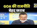 Goa की राजनीति बेहद खराब, पैसों के बल पर विधायकों की खरीद फरोख्त हो रही है- CM Kejriwal