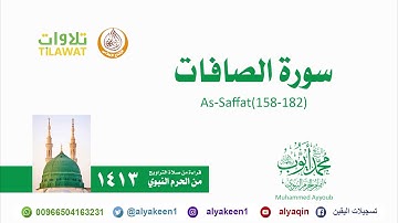 سورة الصافات 158 182   من صلاة التراويح بالمسجد النبوي 1413 هـ الشيخ محمد أيوب رحمه الله