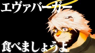 エヴァンゲリオンバーガーさすがに食べたい【ケモノVtuber/トラド悶々】