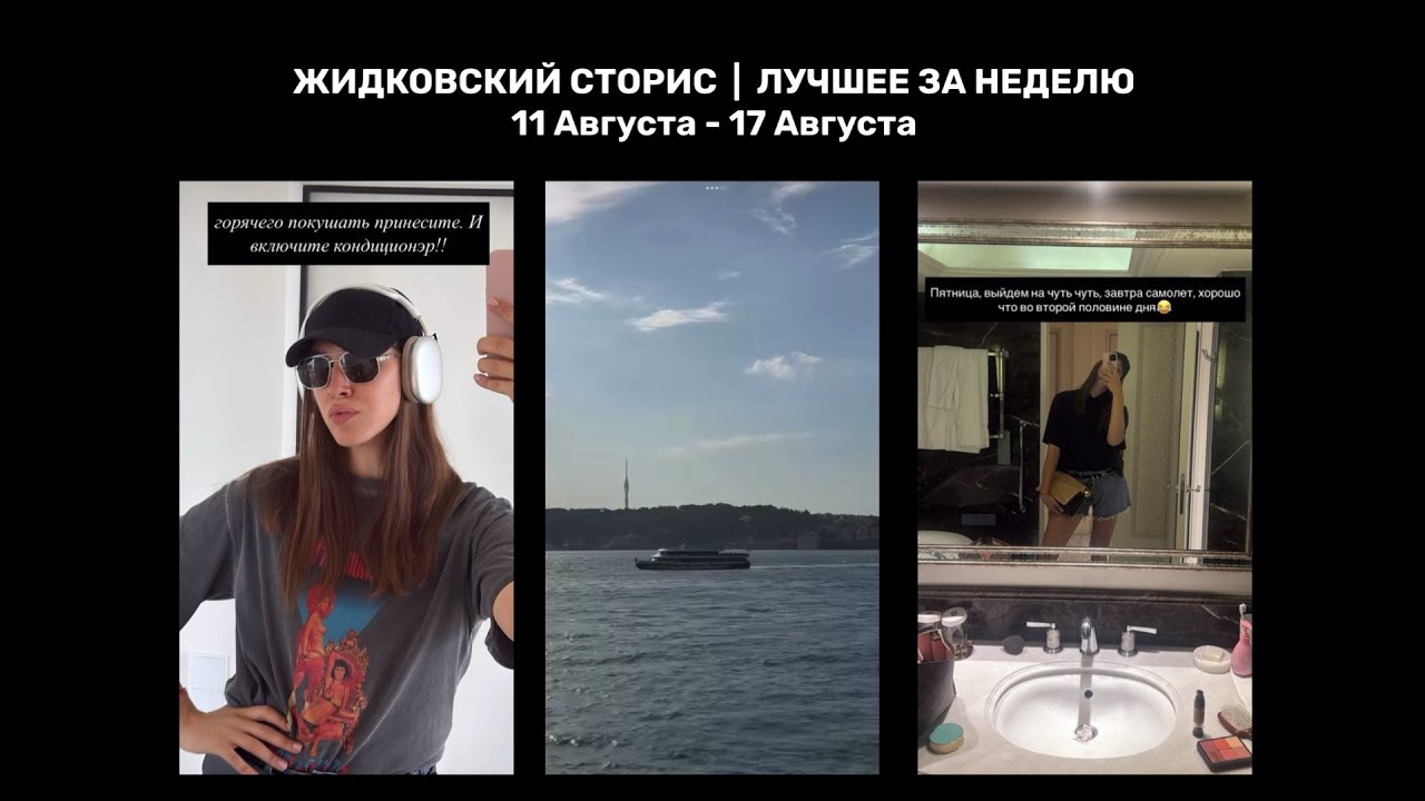 Жидковский сторис. Лучшее за неделю. 11 Августа - 17 Августа