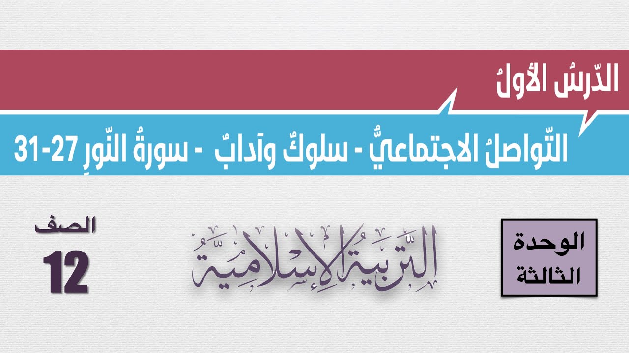 شرح درس التواصل الإجتماعي- سلوك وأداب - سورة النور 27-31 الصف الثاني عشر- التربية الإسلامية