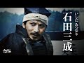 悲剧智将石田三成：足智多谋忠心护主，平定乱局的治世能臣，却败于紛亂的人心 #石田三成 #大谷吉繼 #关原合战 #丰臣秀吉 #太阁立志传 #织田信长