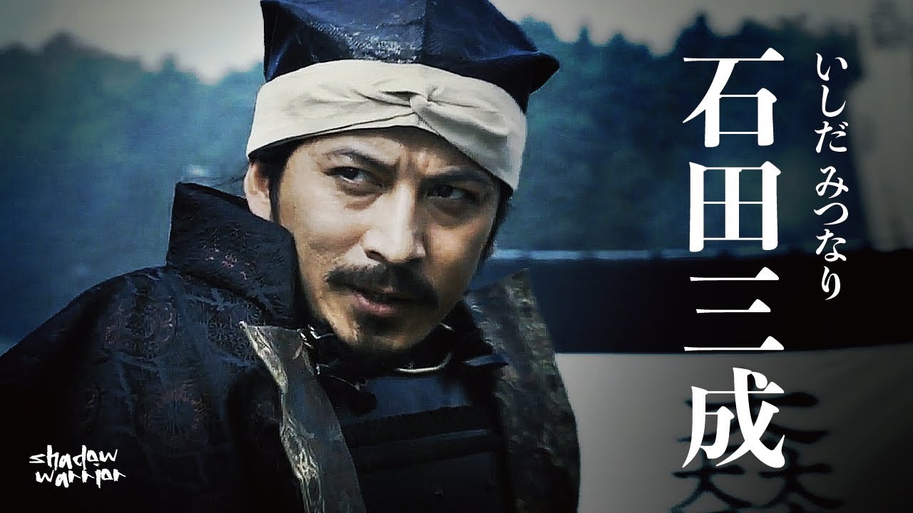 悲剧智将石田三成：足智多谋忠心护主，平定乱局的治世能臣，却败于紛亂的人心 #石田三成 #大谷吉繼 #关原合战 #丰臣秀吉 #太阁立志传 #织田信长