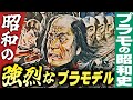 昭和の強烈なプラモデル【パート1】プラモの昭和史