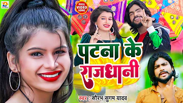 #Video | #पटना के राजधानी | #Saurabh Sugam Yadav | Patna Ke Rajdhani | DJ Remix Song | New Maghi Hit