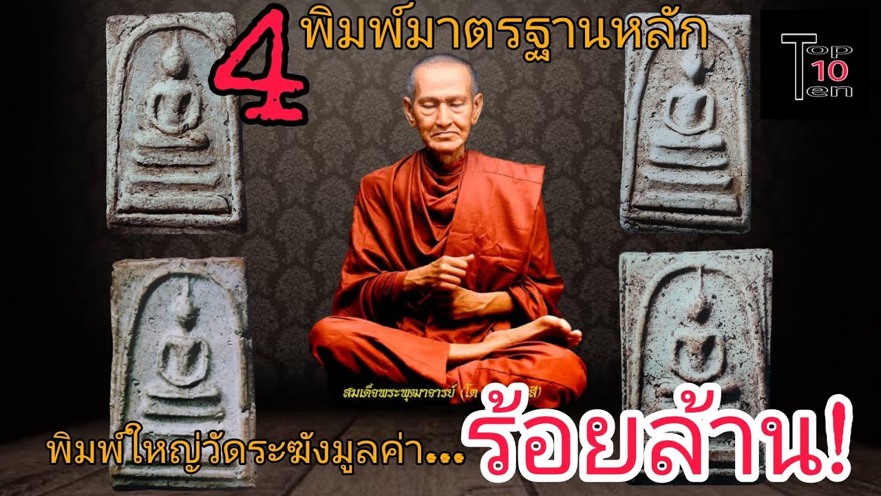 สมเด็จวัดระฆังพิมพ์ใหญ่ 4 แม่พิมพ์หลักมูลค่าหลักร้อยล้าน@toptenthailand999