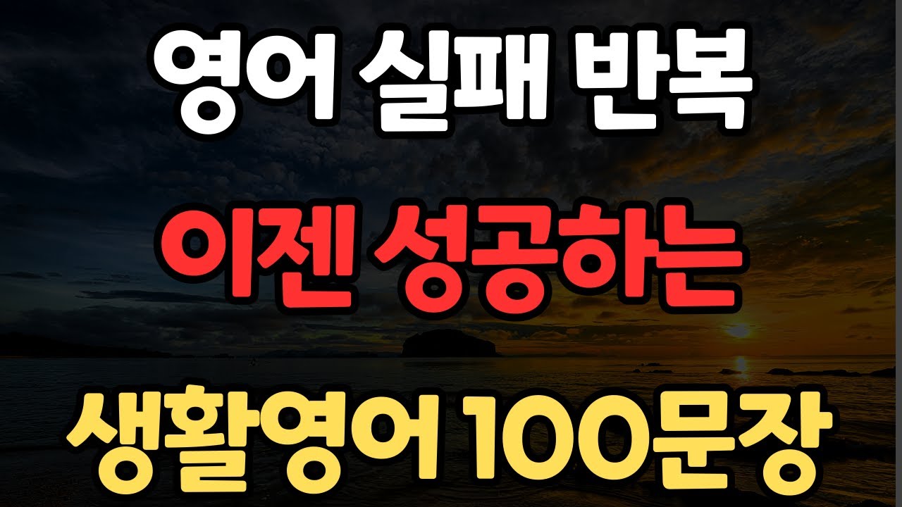 생활영어 100문장 | 해외여행 필수영어 | 귀가 뚫리는 | 밥 먹듯이 자주쓰는 | 듣다보면 외워져요 | 한글발음포함 | 4회 반복