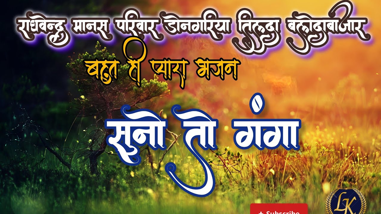 त्रि दिवसीय मानस गान ग्राम धामनतोरी में महाशिवरात्रि के पावन अवसर पर।। 