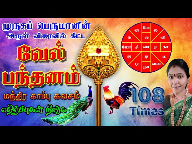 Vel Banthanam | Sastra Bandham | Vel Bantham | வேல் பந்தனம் | மந்திர காப்பு | By Preethi Ramanathan class=