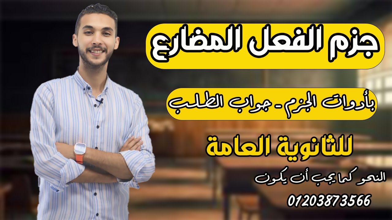جزم الفعل المضارع | بأدوات الشرط ـ وجواب الطلب | للصف الثاني الثانوي ـ الجزء الأول