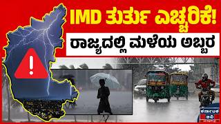 🌧️☔ರಾಜ್ಯಕ್ಕೆ ಹವಾಮಾನ ಇಲಾಖೆಯ ತುರ್ತು ಸೂಚನೆ! |Weather Report | Kannada News | KATV