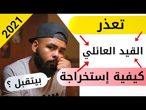 تعذر القيد العائلي وطريقة إستخراجة وهل ينفع في التقديم