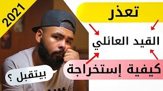 ( تعذر القيد العائلي) وطريقة إستخراجة وهل ينفع في التقديم؟