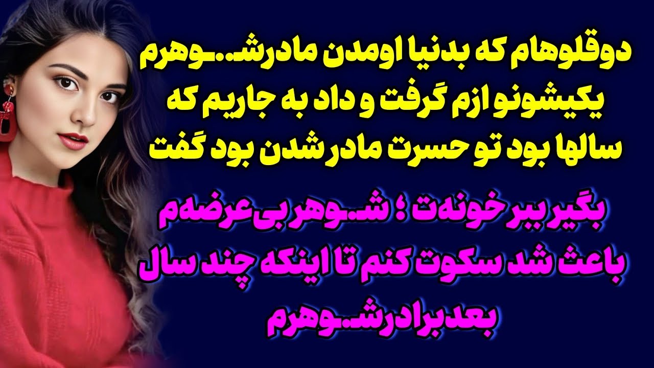 سرگذشت مهگل ، بعد از چند سال تلافی کردم و ...