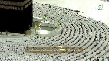 صلاة العشاء | للشيخ #فيصل_غزاوي ٢٩ شوال ١٤٤٣هـ | من سورة إبراهيم
