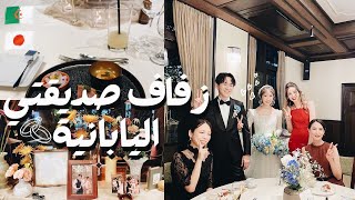 ثقافة الأعراس في اليابان ?? حفل زفاف صديقتي اليابانية  … شعرت أني اميرة 