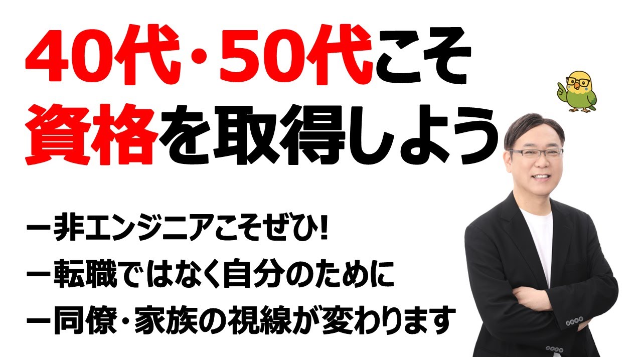 40代50代こそ資格を取得しょう！