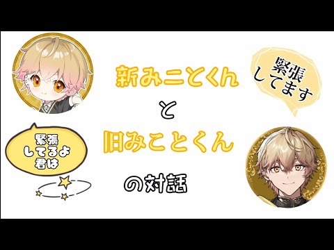 初配信でガチガチなみことくんvs現在のみことくん
