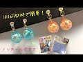 【ＵＶレジン】100均材料で作る♪キラキラビーズのノンホールピアス☆彡【UV resin accessories】