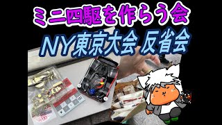 【#ミニ四駆】ミニ四駆を作る会　ニューイヤー東京大会　反省会【#Mini4wd】