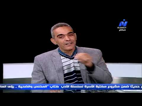 برنامج الرفيق على قناة النيل الثقافية ضيف البرنامج الباحث والروائي فؤاد مرسي