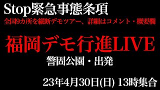 Stop緊急事態条項、福岡デモ行進LIVE、全国9ヶ所を縦断デモツアー。4月30日(日)13時、警固公園、集合