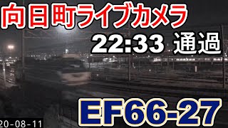 【向日町ライブカメラ】EF66-27吹田発～新鶴見行き2058レ　カンガルーライナー