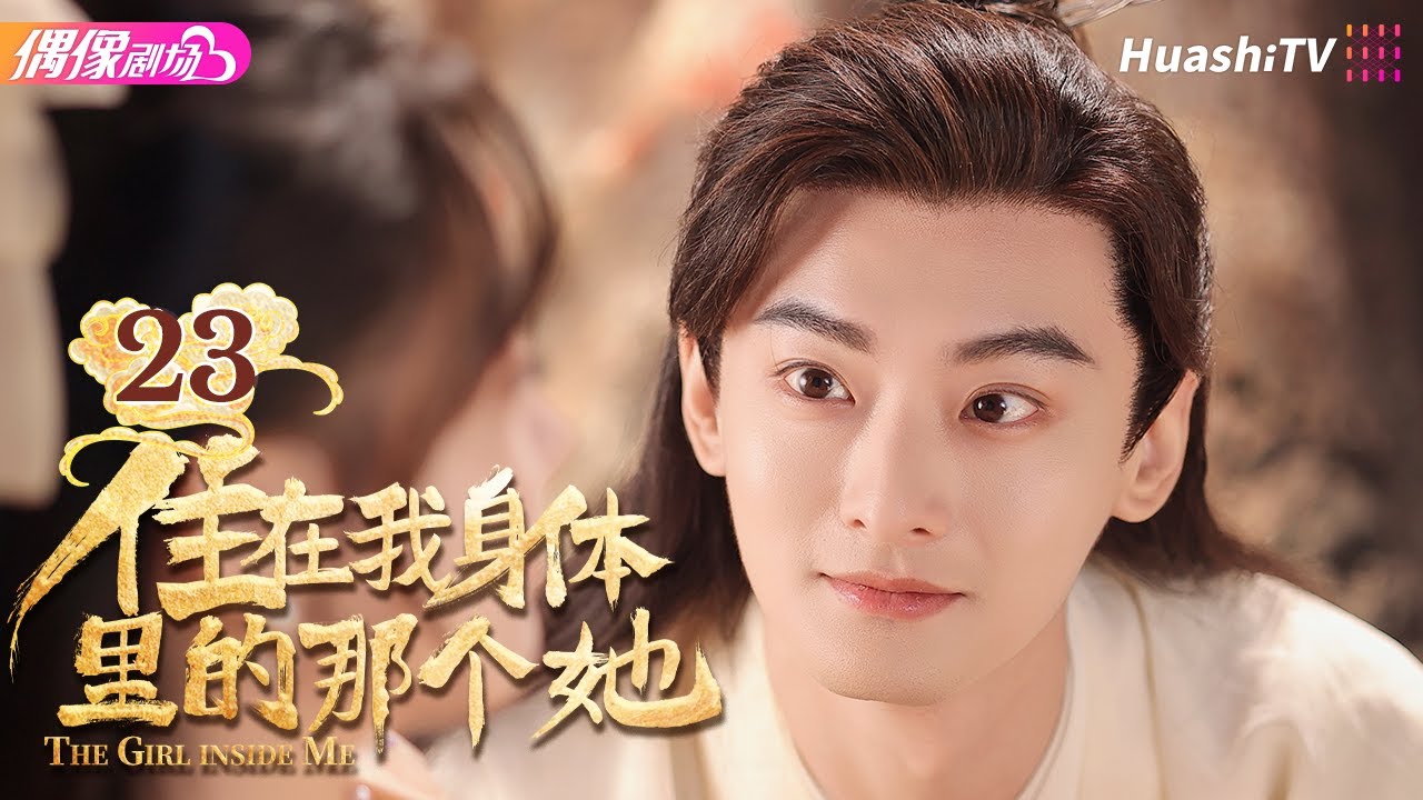 [Multi-sub]《住在我身体里的那个她》第23集丨陈芳彤 王泽轩 阿依夏 雷艺昊 The Girl inside Me EP23【捷成华 ...