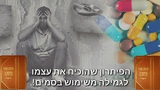 הרב יואל ראטה שליט"א - הפיתרון שהוכיח את עצמו לגמילה משימוש בסמים!