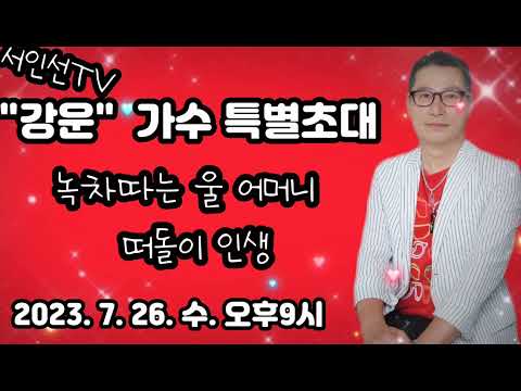멋쟁이 "강운" 가수님 특별초대방송/녹차따는울어머니,떠돌이인생 (2023.7.26.수.오후9시)
