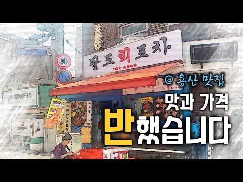 팔도회포차
