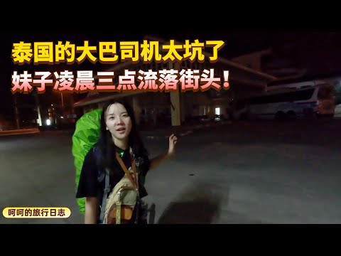 背包环游世界，在泰国坐夜间大巴晚点，妹子凌晨三点流落街头
