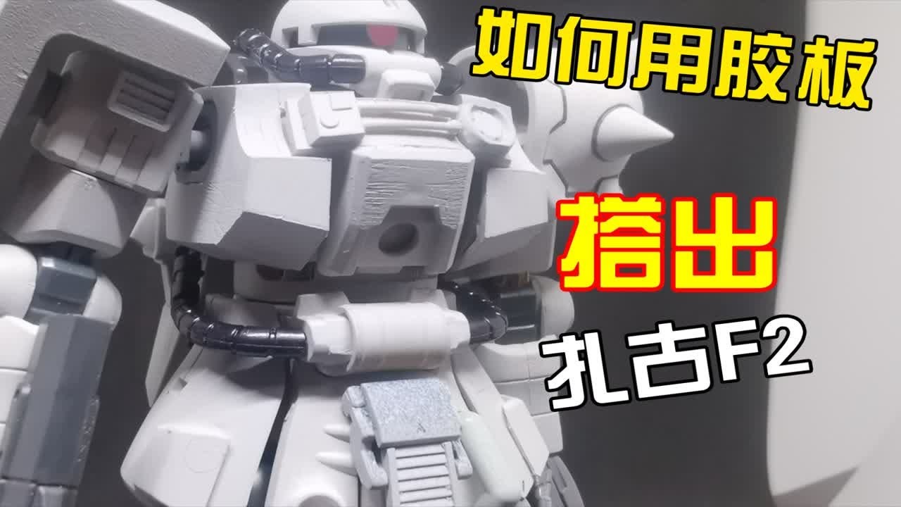 万代hg白狼扎古改造扎古F2型！如何用胶板手搓扎古F2胸甲，很实用，也很简单！ - YouTube