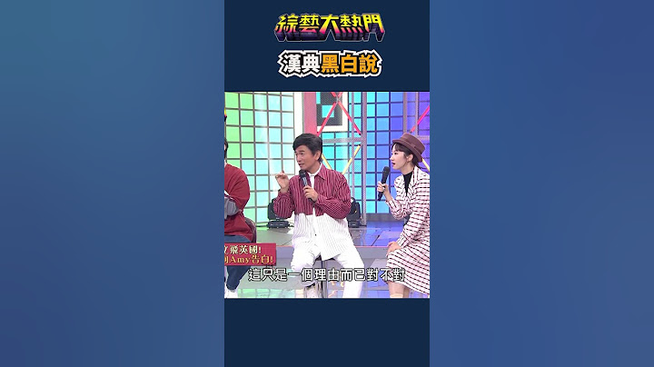直接被漢典圈粉啦🤣｜#shorts #愛情 #男女 #關係 #留學 #外國人在台灣 - 天天要聞