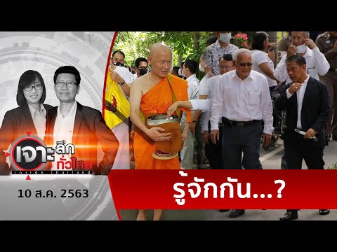 “คนหน้าเหมือน”โผล่ ! ...ทำอัยการป่วนสังคมโยงวุ่น | เจาะลึกทั่วไทย | 10 ส.ค. 63